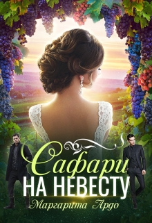 Читать онлайн «Как до Жирафа 2. Сафари на невесту» Маргарита Ардо Читать онлайн «Как до Жирафа 2. Сафари на невесту» Маргарита Ардо