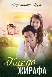 Читать онлайн «Как до Жирафа» Маргарита Ардо Читать онлайн «Как до Жирафа» Маргарита Ардо