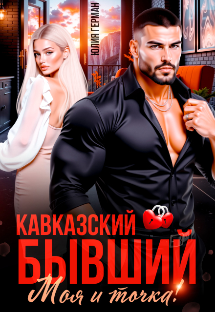 Читать онлайн «Кавказский бывший. Моя и точка!» Юлия Герман Читать онлайн «Кавказский бывший. Моя и точка!» Юлия Герман