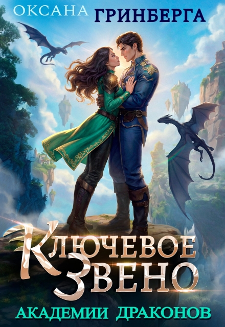 Читать онлайн «Ключевое звено Академии Драконов» Оксана Гринберга Читать онлайн «Ключевое звено Академии Драконов» Оксана Гринберга