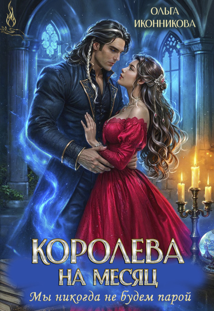 Читать онлайн «Королева на месяц. Мы никогда не будем парой» Ольга Иконникова Читать онлайн «Королева на месяц. Мы никогда не будем парой» Ольга Иконникова