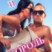 «Ксана и король» Кира Шарм