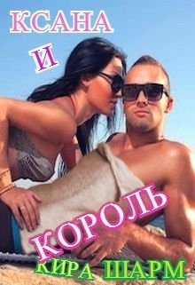 Читать онлайн «Ксана и король» Кира Шарм Читать онлайн «Ксана и король» Кира Шарм