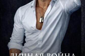 «Личная война офицера Сурова» Анна Бигси