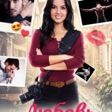 «Любовь под прикрытием» Маргарита Ардо