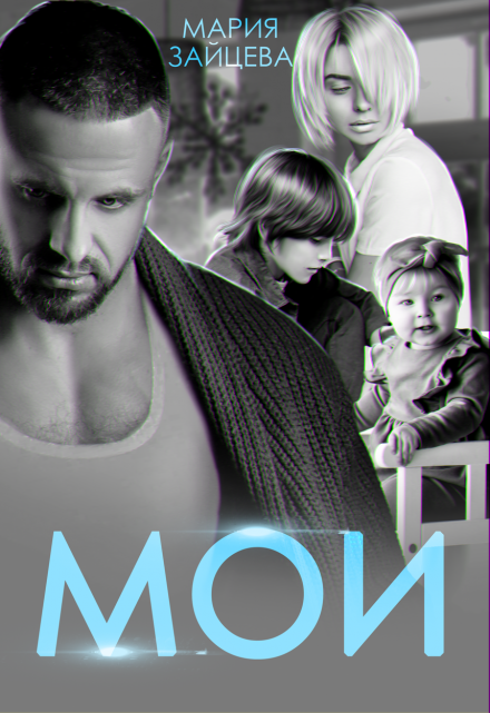 Читать онлайн «Мои» Мария Зайцева Читать онлайн «Мои» Мария Зайцева