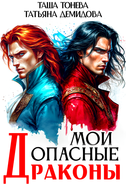 Читать онлайн «Мои опасные драконы» Таша Тонева, Татьяна Демидова Читать онлайн «Мои опасные драконы» Таша Тонева, Татьяна Демидова