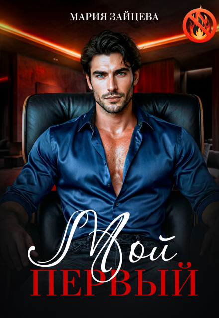 Читать онлайн «Мой первый...» Мария Зайцева Читать онлайн «Мой первый...» Мария Зайцева