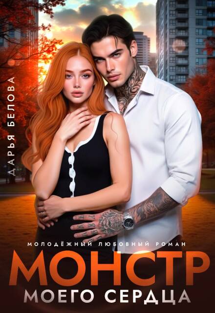 Читать онлайн «Монстр моего сердца» Дарья Белова Читать онлайн «Монстр моего сердца» Дарья Белова