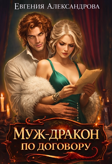 Читать онлайн «Муж-дракон по договору» Евгения Александрова Читать онлайн «Муж-дракон по договору» Евгения Александрова