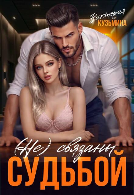 Читать онлайн «Не связаны судьбой» Виктория Кузьмина Читать онлайн «Не связаны судьбой» Виктория Кузьмина
