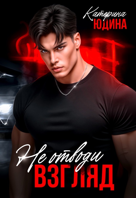 Читать онлайн «Не. Отводи. Взгляд.» Екатерина Юдина Читать онлайн «Не. Отводи. Взгляд.» Екатерина Юдина