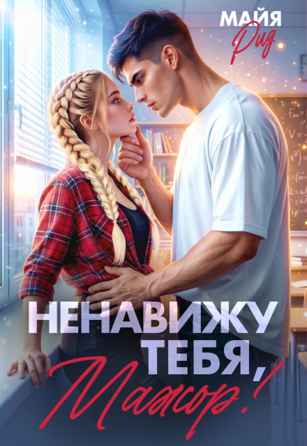 Читать онлайн «Ненавижу тебя, мажор!» Майя Рид Читать онлайн «Ненавижу тебя, мажор!» Майя Рид