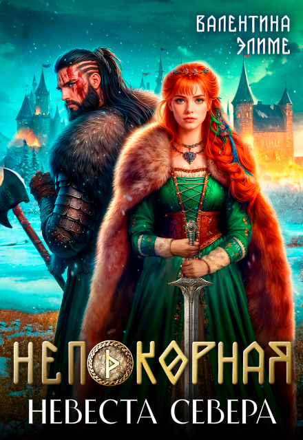 Читать онлайн «Непокорная. Невеста Севера» Валентина Элиме Читать онлайн «Непокорная. Невеста Севера» Валентина Элиме