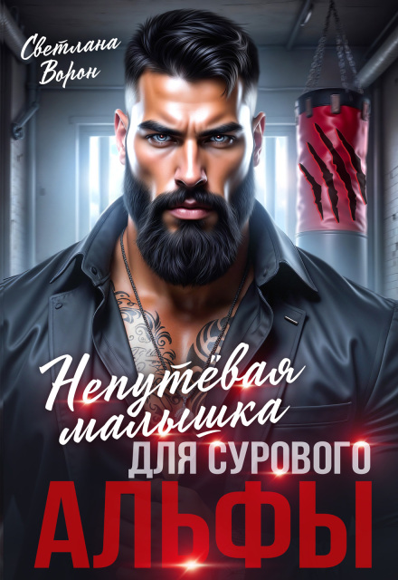 Читать онлайн «Непутёвая малышка для сурового альфы» Светлана Ворон Читать онлайн «Непутёвая малышка для сурового альфы» Светлана Ворон