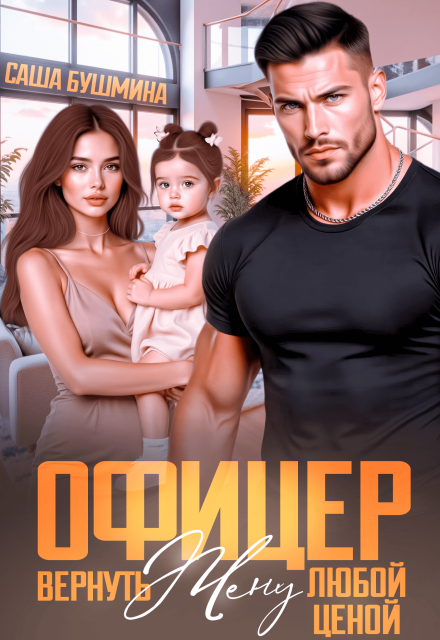 Читать онлайн «Офицер. Вернуть жену любой ценой» Саша Бушмина Читать онлайн «Офицер. Вернуть жену любой ценой» Саша Бушмина