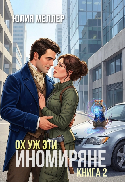 Читать онлайн «Ох уж эти иномиряне!» Юлия Меллер Читать онлайн «Ох уж эти иномиряне!» Юлия Меллер