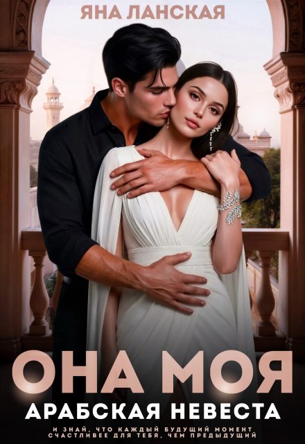 Читать онлайн «Она моя. Арабская невеста» Яна Ланская Читать онлайн «Она моя. Арабская невеста» Яна Ланская