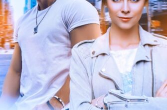 «Особо тяжкие отношения» Янка Рам