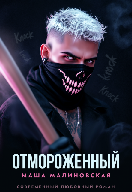 Читать онлайн «Отмороженный» Маша Малиновская Читать онлайн «Отмороженный» Маша Малиновская