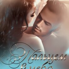 «Пальцем в небо» Маргарита Ардо