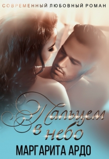 Читать онлайн «Пальцем в небо» Маргарита Ардо Читать онлайн «Пальцем в небо» Маргарита Ардо