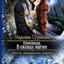 «Пленница» Марьяна Сурикова