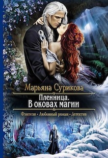 Читать онлайн «Пленница» Марьяна Сурикова Читать онлайн «Пленница» Марьяна Сурикова