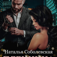 «Пленница» Наталья Соболевская