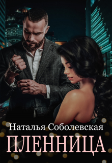 Читать онлайн «Пленница» Наталья Соболевская Читать онлайн «Пленница» Наталья Соболевская