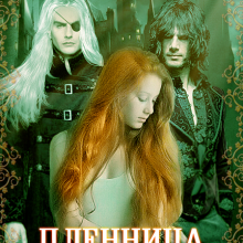 «Пленница некроманта» Мила Моконова