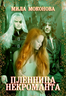 Читать онлайн «Пленница некроманта» Мила Моконова Читать онлайн «Пленница некроманта» Мила Моконова
