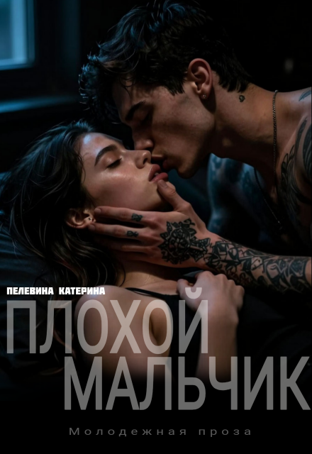 Читать онлайн «Плохой мальчик» Пелевина Катерина Читать онлайн «Плохой мальчик» Пелевина Катерина