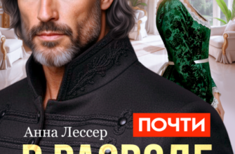 Почти в разводе с драконом. История истинной попаданки» Анна Лессер