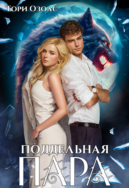 Читать онлайн «Поддельная пара» Тори Озолс Читать онлайн «Поддельная пара» Тори Озолс