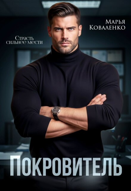 Читать онлайн «Покровитель» Марья Коваленко Читать онлайн «Покровитель» Марья Коваленко