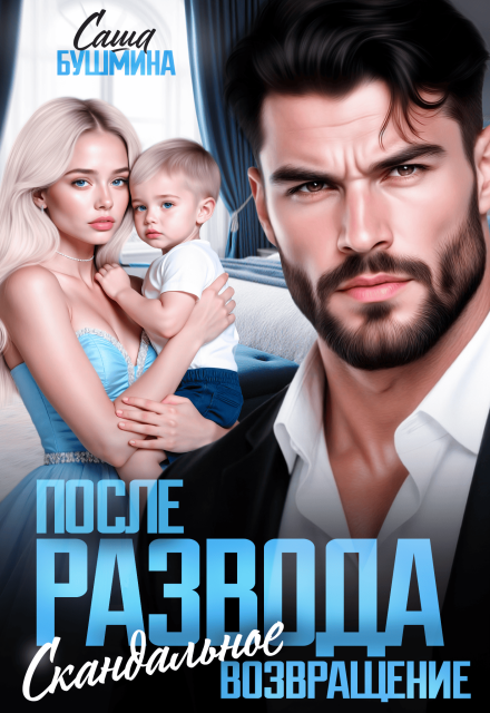 Читать онлайн «После развода. Скандальное возвращение» Саша Бушмина Читать онлайн «После развода. Скандальное возвращение» Саша Бушмина