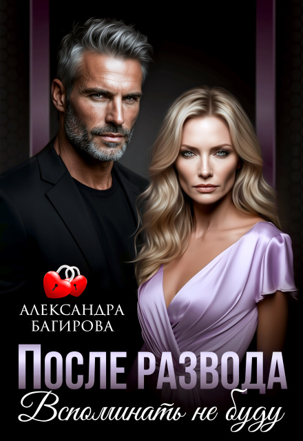 Читать онлайн «После развода. Вспоминать не буду» Александра Багирова Читать онлайн «После развода. Вспоминать не буду» Александра Багирова