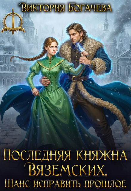 Читать онлайн «Последняя княжна Вяземских. Шанс исправить прошлое» Виктория Богачева Читать онлайн «Последняя княжна Вяземских. Шанс исправить прошлое» Виктория Богачева