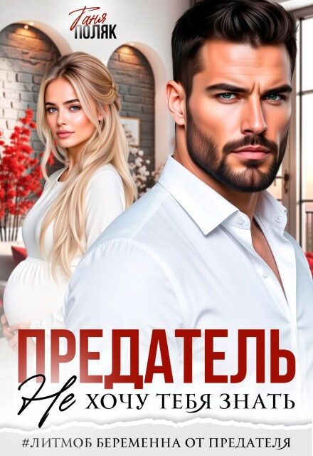 Читать онлайн «Предатель. Не хочу тебя знать» Таня Поляк Читать онлайн «Предатель. Не хочу тебя знать» Таня Поляк