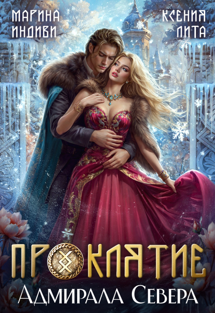 Читать онлайн «Проклятие адмирала Севера» Марина Индиви, Ксения Лита Читать онлайн «Проклятие адмирала Севера» Марина Индиви, Ксения Лита