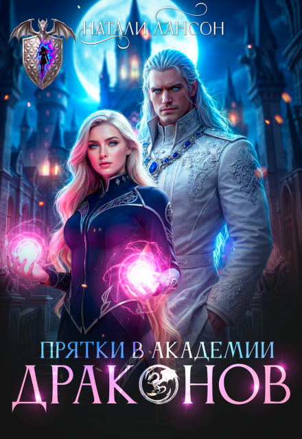 Читать онлайн «Прятки в академии драконов» Натали Лансон Читать онлайн «Прятки в академии драконов» Натали Лансон