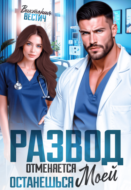 Читать онлайн «Развод отменяется. Останешься моей» Виктория Вестич Читать онлайн «Развод отменяется. Останешься моей» Виктория Вестич