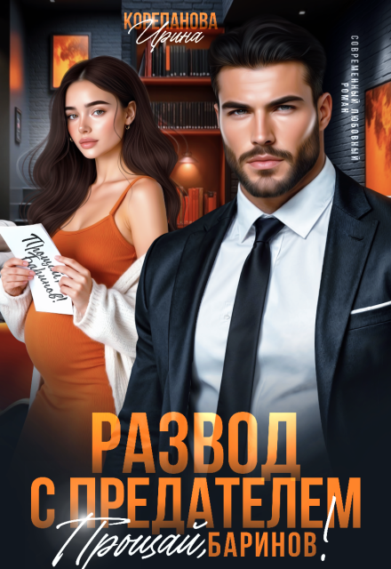 Читать онлайн «Развод с предателем. Прощай, Баринов!» Ирина Корепанова Читать онлайн «Развод с предателем. Прощай, Баринов!» Ирина Корепанова
