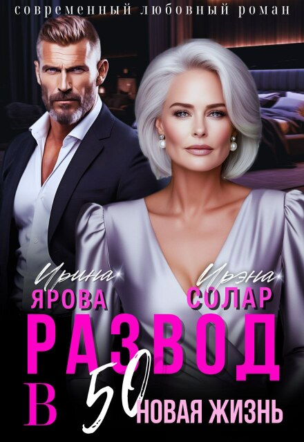Читать онлайн «Развод в 50. Новая жизнь» Ирэна Солар, Ирина Ярова Читать онлайн «Развод в 50. Новая жизнь» Ирэна Солар, Ирина Ярова