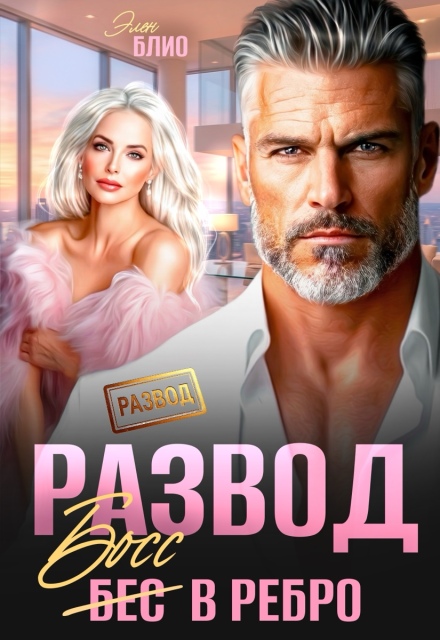 Читать онлайн «Развод. Босс в ребро» Элен Блио Читать онлайн «Развод. Босс в ребро» Элен Блио