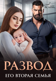 Читать онлайн «Развод. Его вторая семья» Ниса Асаева Читать онлайн «Развод. Его вторая семья» Ниса Асаева