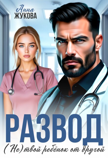 Читать онлайн «Развод. (не) твой ребёнок от другой» Анна Жукова Читать онлайн «Развод. (не) твой ребёнок от другой» Анна Жукова