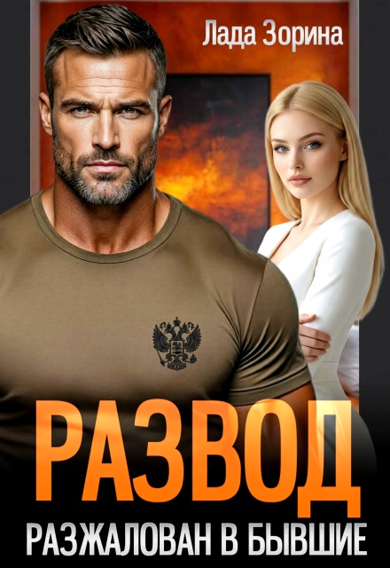 Читать онлайн «Развод. Разжалован в бывшие» Лада Зорина Читать онлайн «Развод. Разжалован в бывшие» Лада Зорина