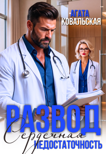 Читать онлайн «Развод. Сердечная недостаточность» Агата Ковальская Читать онлайн «Развод. Сердечная недостаточность» Агата Ковальская